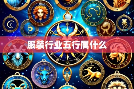 服装行业五行属什么