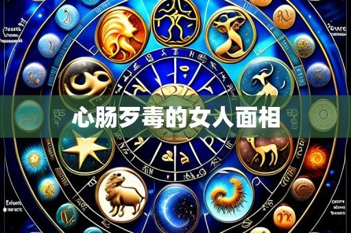 心肠歹毒的女人面相