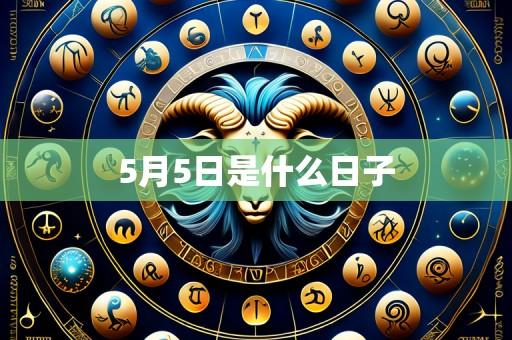 5月5日是什么日子