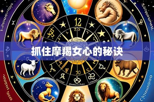 抓住摩羯女心的秘诀