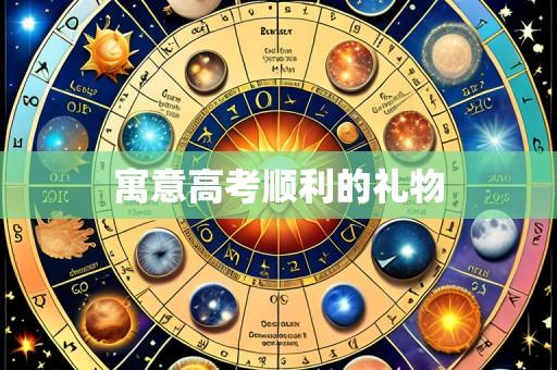 寓意高考顺利的礼物