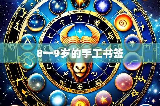 8一9岁的手工书签