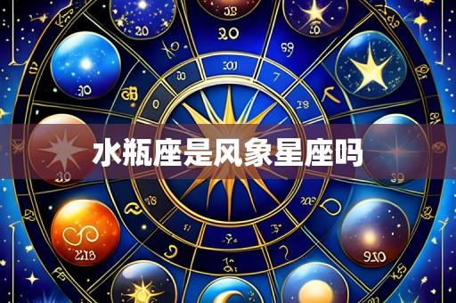 水瓶座是风象星座吗