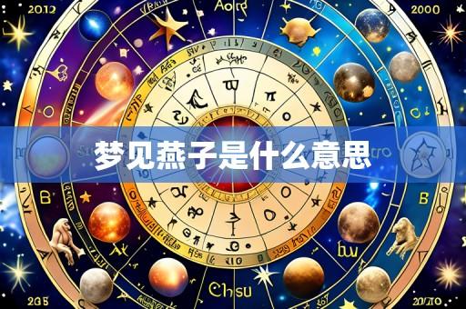 梦见燕子是什么意思