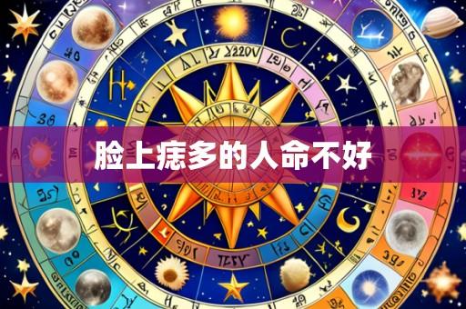 脸上痣多的人命不好