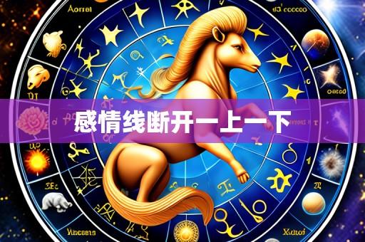 感情线断开一上一下