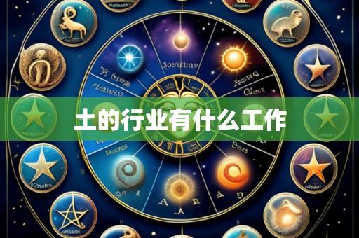 土的行业有什么工作