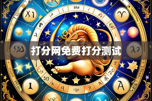 打分网免费打分测试