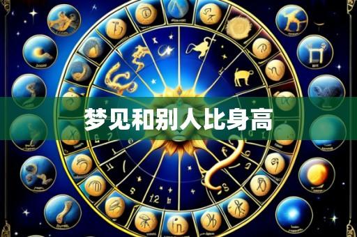 梦见和别人比身高