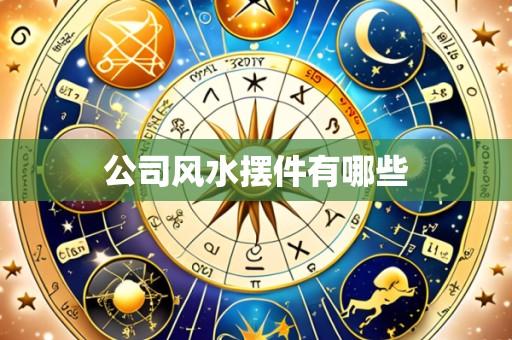 公司风水摆件有哪些