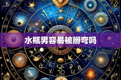 水瓶男容易被掰弯吗