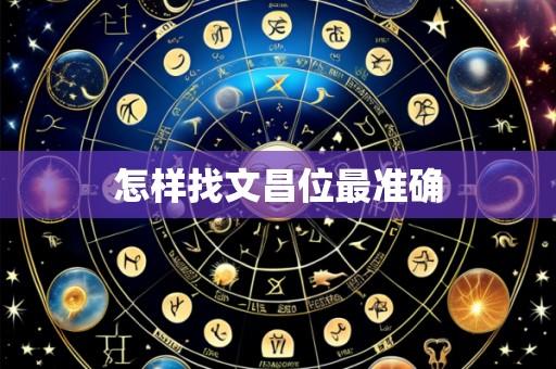 怎样找文昌位最准确