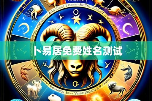 卜易居免费姓名测试