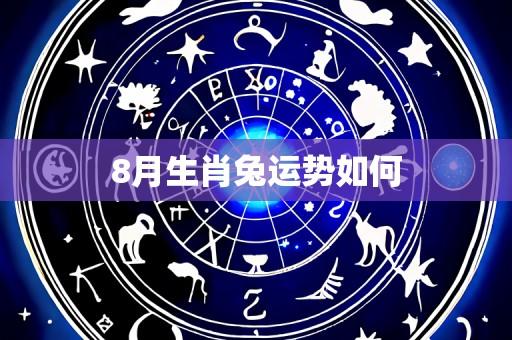 8月生肖兔运势如何