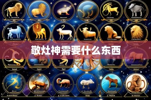 敬灶神需要什么东西