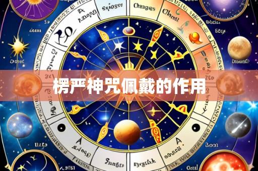 楞严神咒佩戴的作用