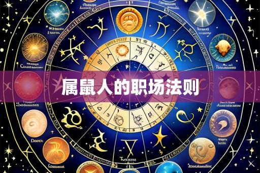 属鼠人的职场法则