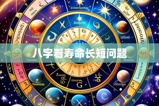 八字看寿命长短问题