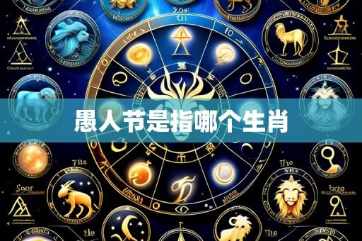 愚人节是指哪个生肖