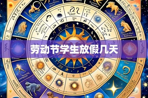 劳动节学生放假几天
