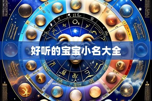 好听的宝宝小名大全