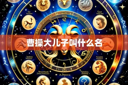 曹操大儿子叫什么名