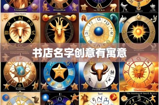 书店名字创意有寓意
