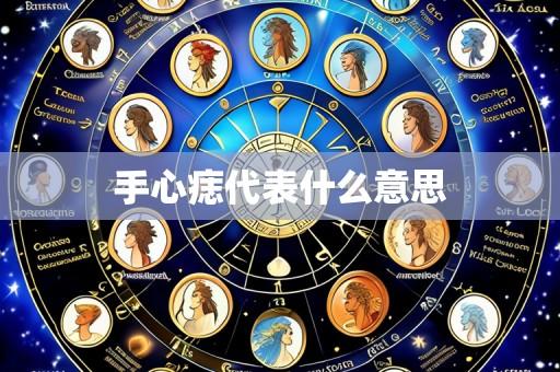 手心痣代表什么意思