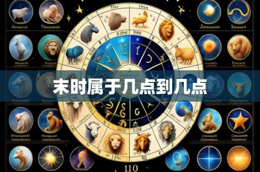 末时属于几点到几点