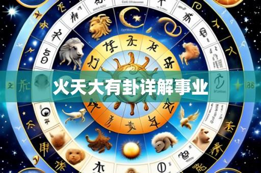 火天大有卦详解事业