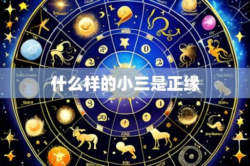 什么样的小三是正缘