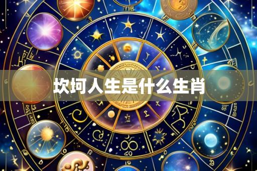 坎坷人生是什么生肖