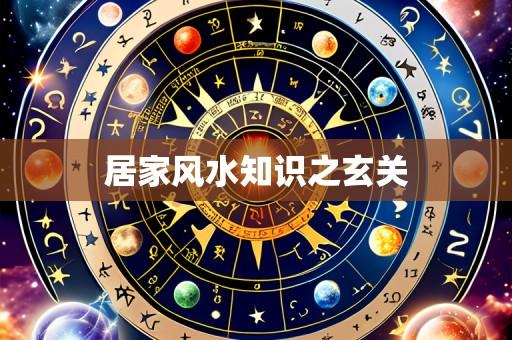 居家风水知识之玄关