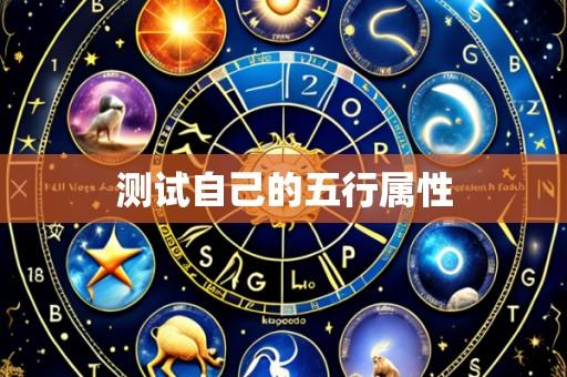 测试自己的五行属性