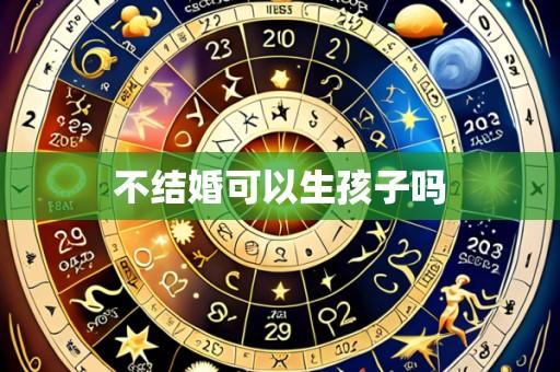 不结婚可以生孩子吗