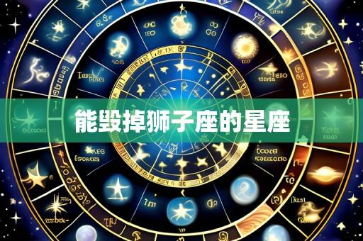 能毁掉狮子座的星座