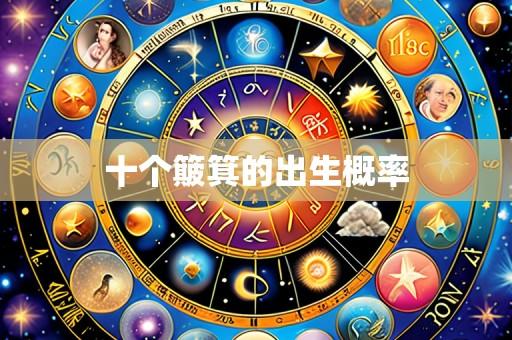 十个簸箕的出生概率