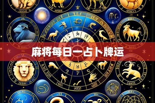 麻将每日一占卜牌运