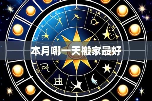 本月哪一天搬家最好