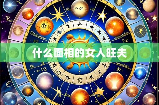 什么面相的女人旺夫