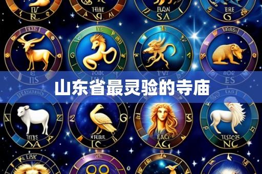 山东省最灵验的寺庙