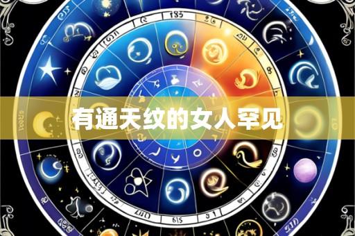 有通天纹的女人罕见