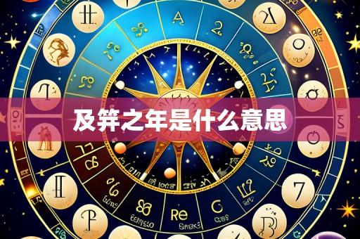 及笄之年是什么意思