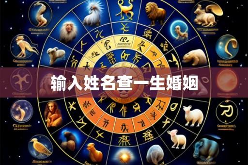 输入姓名查一生婚姻