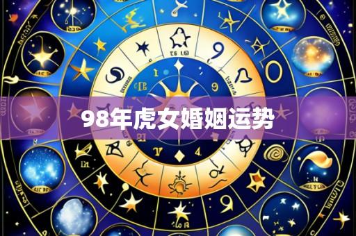 98年虎女婚姻运势