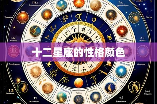 十二星座的性格颜色