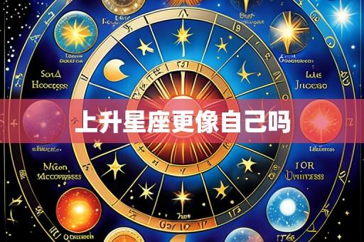 上升星座更像自己吗