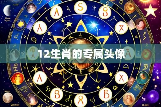 12生肖的专属头像