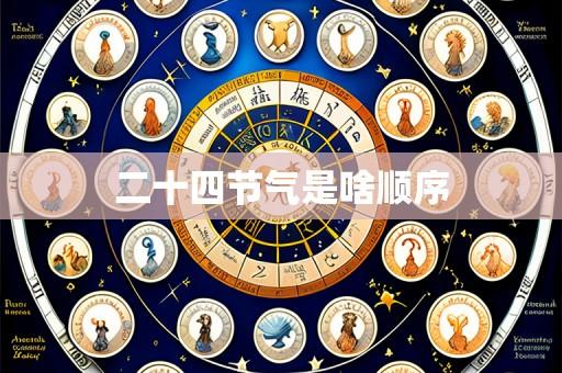 二十四节气是啥顺序