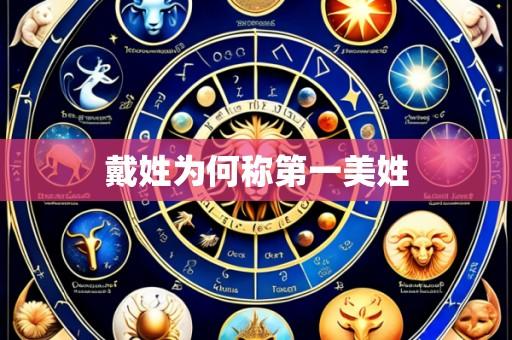 戴姓为何称第一美姓
